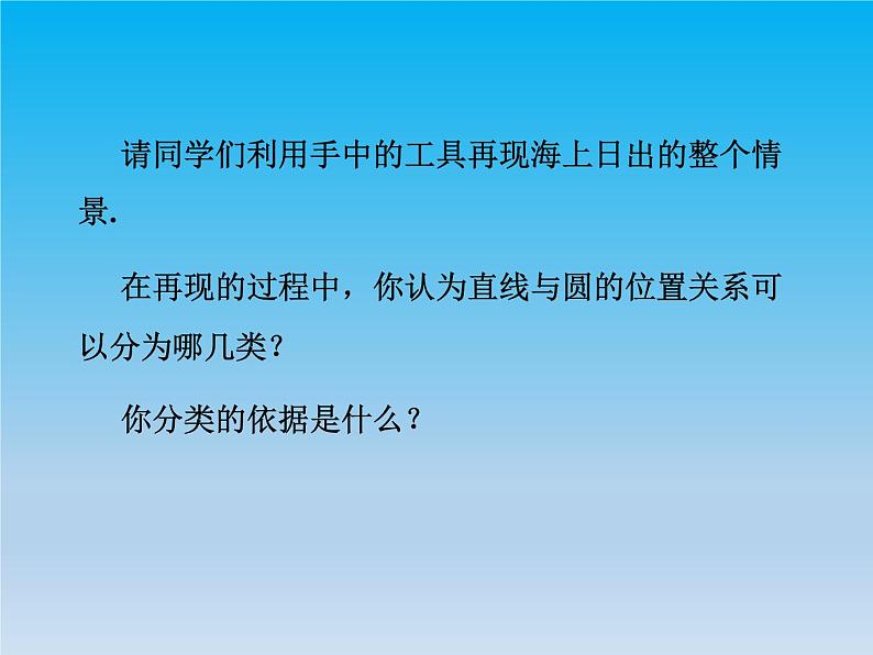 沪科版数学九年级下册 第24章圆24.4直线与圆的位置关系课时1 课件 （沪科版）04