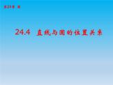 沪科版数学九年级下册 第24章圆24.4直线与圆的位置关系课时2 课件 （沪科版）