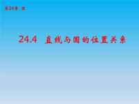 沪科版九年级下册24.4.1 直线与圆的位置关系试讲课课件ppt