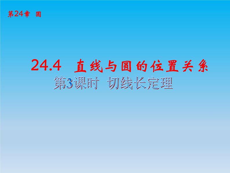 沪科版数学九年级下册 第24章圆24.4直线与圆的位置关系课时3 课件 （沪科版）第1页