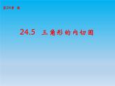 沪科版数学九年级下册 第24章圆24.5三角形的内切圆 课件 （沪科版）