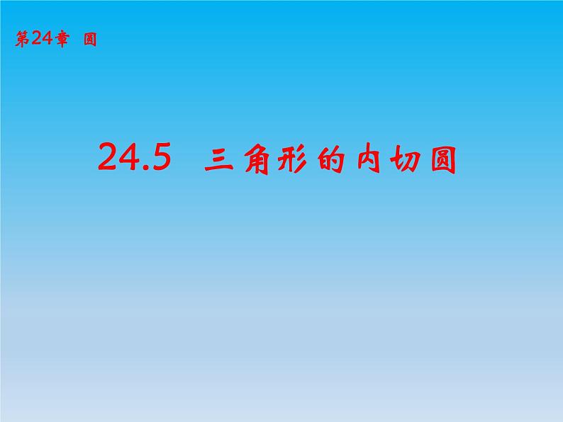 沪科版数学九年级下册 第24章圆24.5三角形的内切圆 课件 （沪科版）01