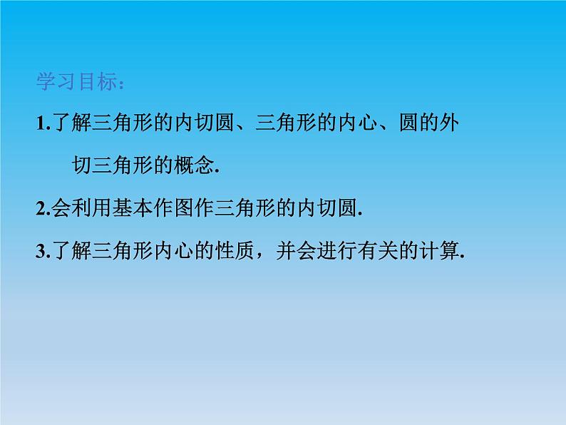 沪科版数学九年级下册 第24章圆24.5三角形的内切圆 课件 （沪科版）03