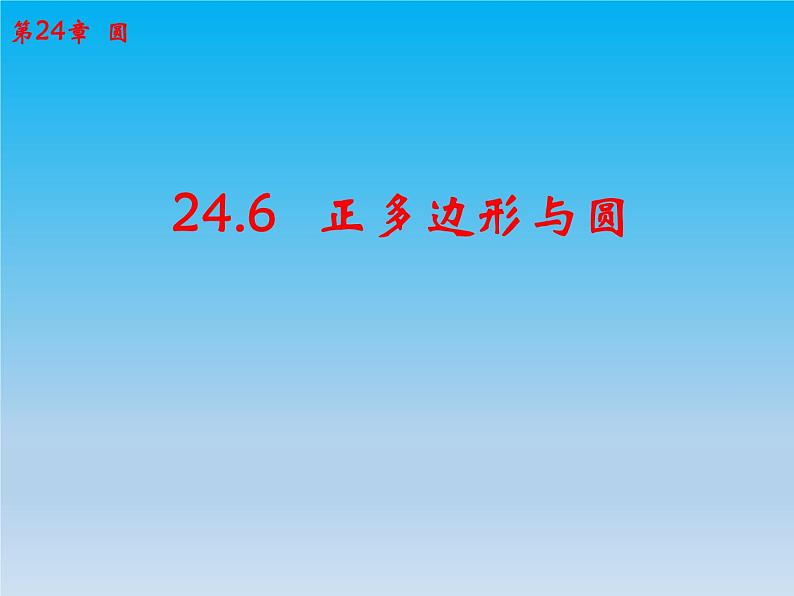 沪科版数学九年级下册 第24章圆24.6正多边形与圆 课件 （沪科版）01