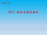 沪科版数学九年级下册 第24章圆24.7弧长与扇形面积 课件 （沪科版）