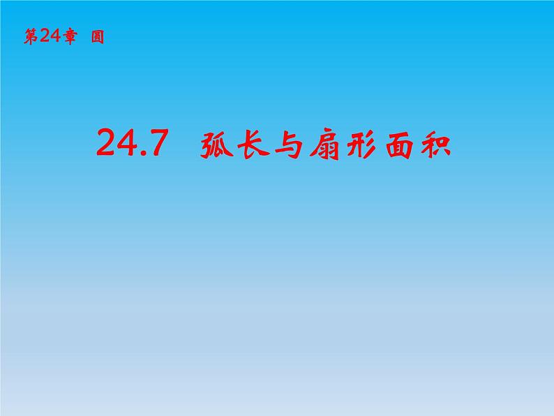 沪科版数学九年级下册 第24章圆24.7弧长与扇形面积 课件 （沪科版）01