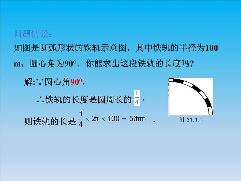 沪科版数学九年级下册 第24章圆24.7弧长与扇形面积 课件 （沪科版）03