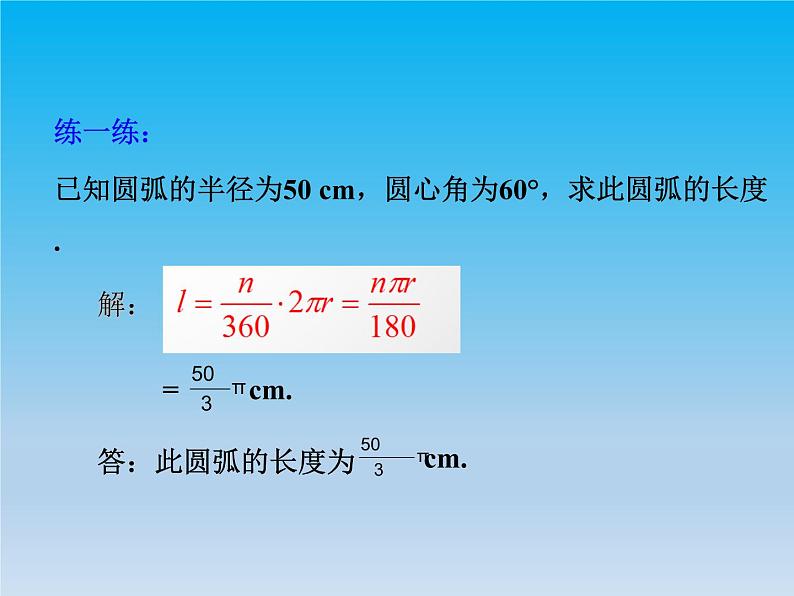 沪科版数学九年级下册 第24章圆24.7弧长与扇形面积 课件 （沪科版）06