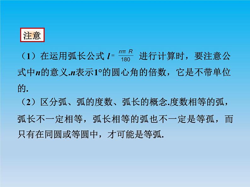 沪科版数学九年级下册 第24章圆24.7弧长与扇形面积 课件 （沪科版）07