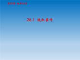 滬科版數(shù)學(xué)九年級(jí)下冊 第26章概率初步26.1隨機(jī)事件 課件（滬科版）