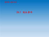 沪科版数学九年级下册 第26章概率初步26.1随机事件 课件（沪科版）