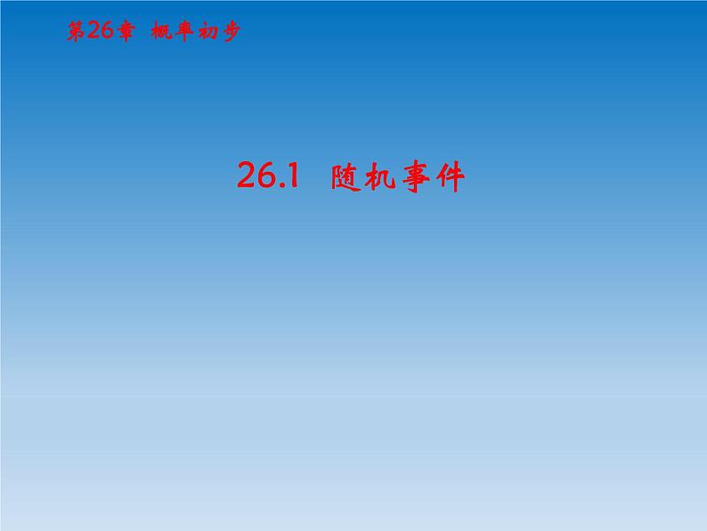 沪科版数学九年级下册 第26章概率初步26.1随机事件 课件（沪科版）01