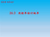 沪科版数学九年级下册 第26章概率初步26.3用频率估计概率 课件（沪科版）