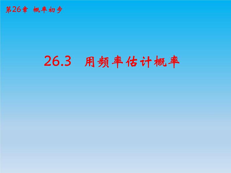 沪科版数学九年级下册 第26章概率初步26.3用频率估计概率 课件（沪科版）01