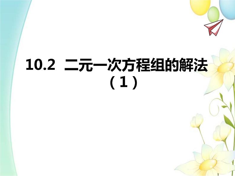 青岛版七年级数学下册第10章《一次方程组》同步课件+教案+测试题01