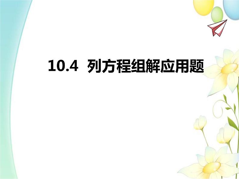 青岛版七年级数学下册第10章《一次方程组》同步课件+教案+测试题01