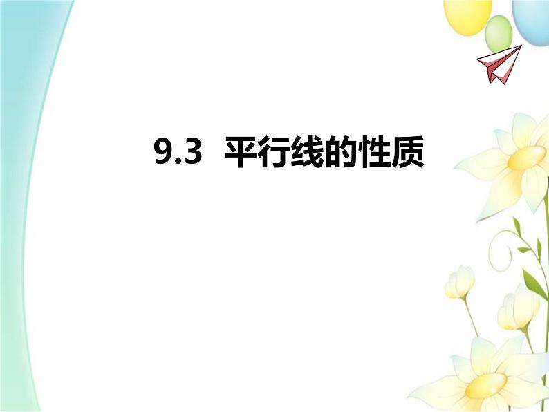 青岛版七年级数学下册第9章《平行线》同步课件+教案+测试题01