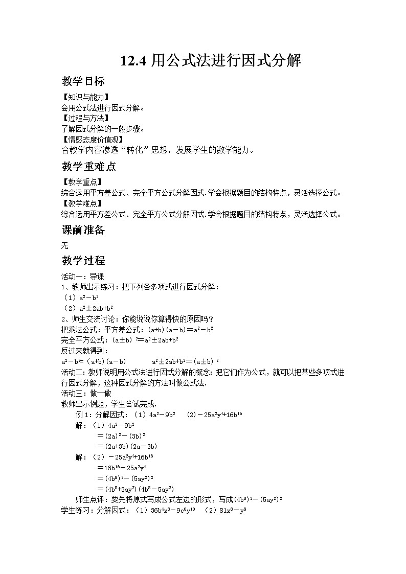 青岛版七年级数学下册第12章《乘法公式与因式分解》同步课件+教案+测试题01