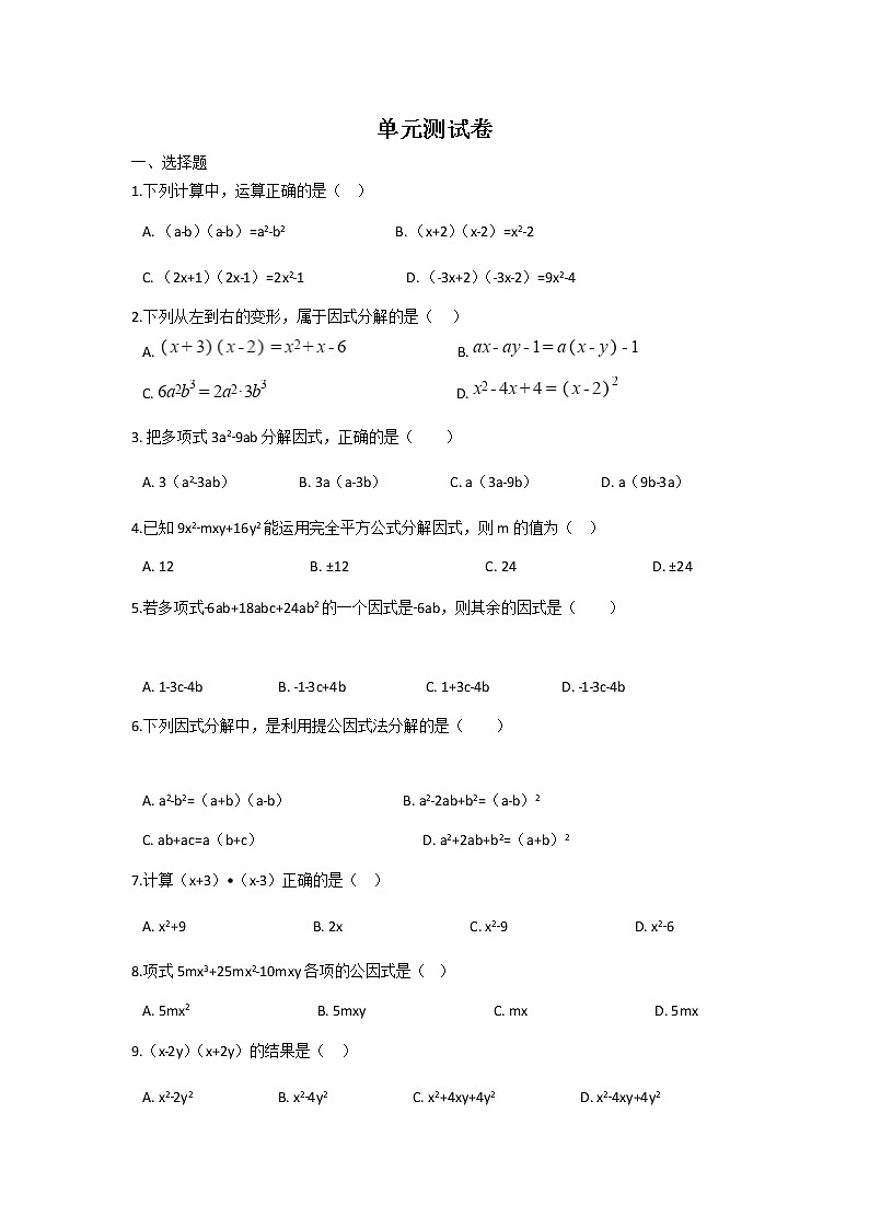 青岛版七年级数学下册第12章《乘法公式与因式分解》同步课件+教案+测试题01