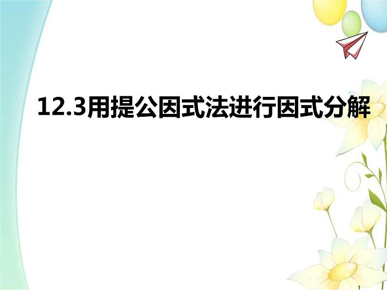 青岛版七年级数学下册第12章《乘法公式与因式分解》同步课件+教案+测试题01