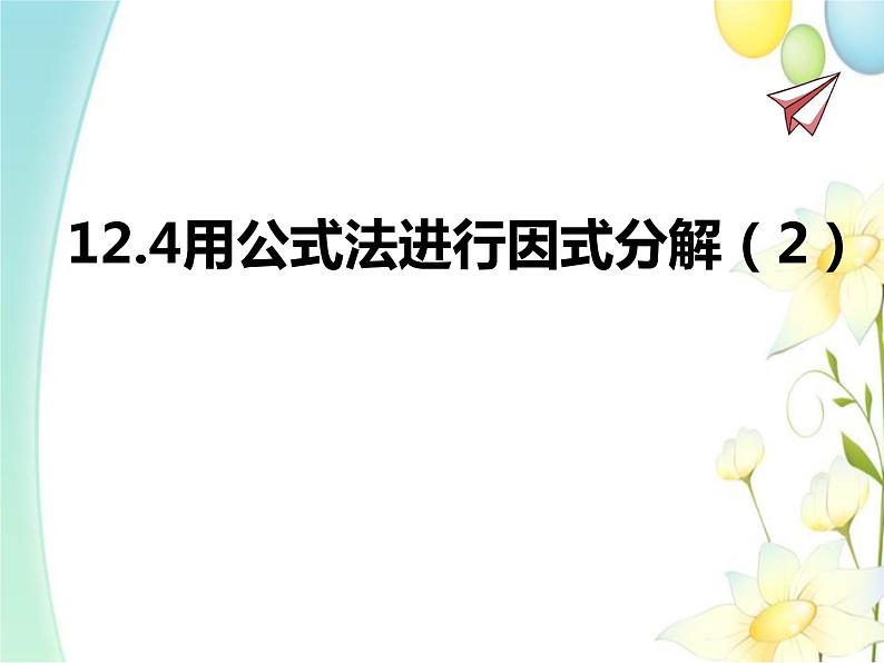 青岛版七年级数学下册第12章《乘法公式与因式分解》同步课件+教案+测试题01