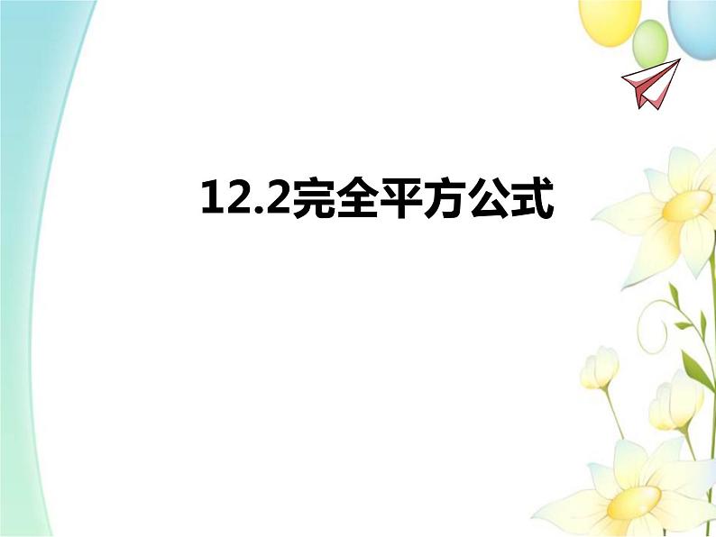 青岛版七年级数学下册第12章《乘法公式与因式分解》同步课件+教案+测试题01