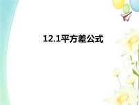 初中数学青岛版七年级下册第12章 乘法公式与因式分解综合与测试评课课件ppt