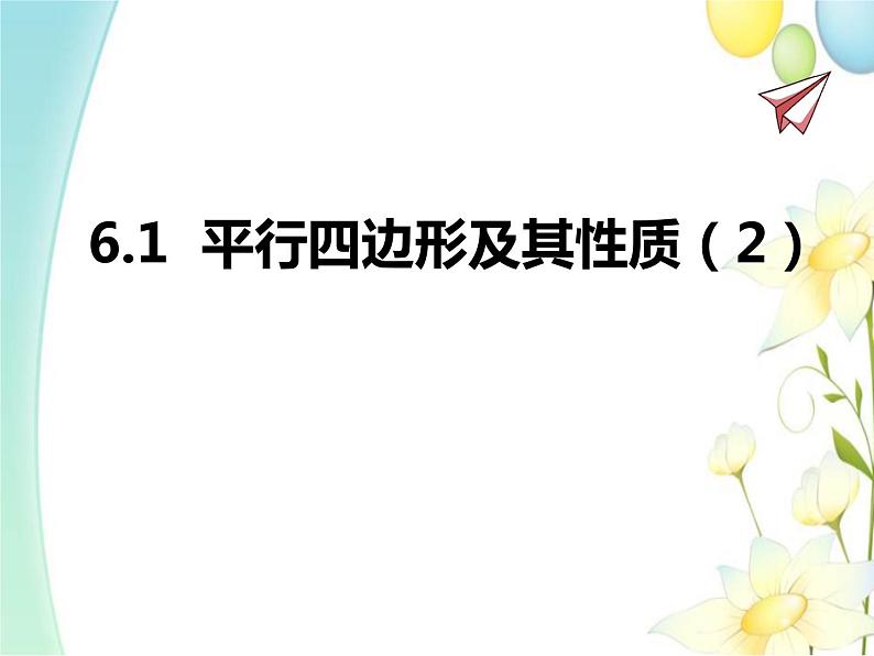 青岛版八年级数学下册第6章《平行四边形》同步课件+教案+测试题01