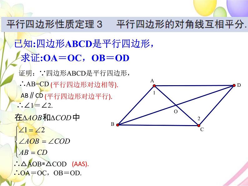 青岛版八年级数学下册第6章《平行四边形》同步课件+教案+测试题04