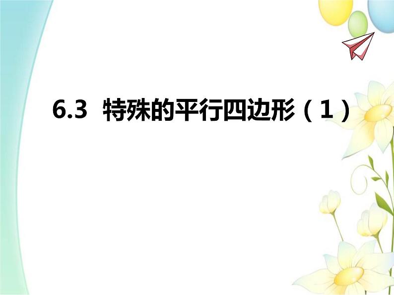 青岛版八年级数学下册第6章《平行四边形》同步课件+教案+测试题01