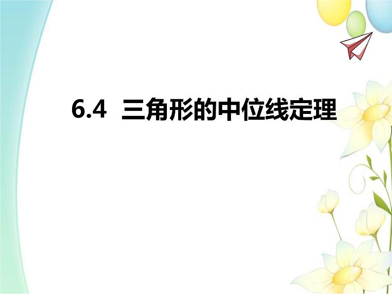 青岛版八年级数学下册第6章《平行四边形》同步课件+教案+测试题01