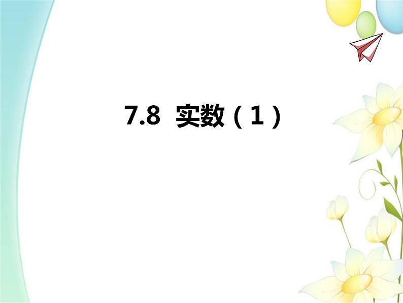 7.8  实数（1）第1页