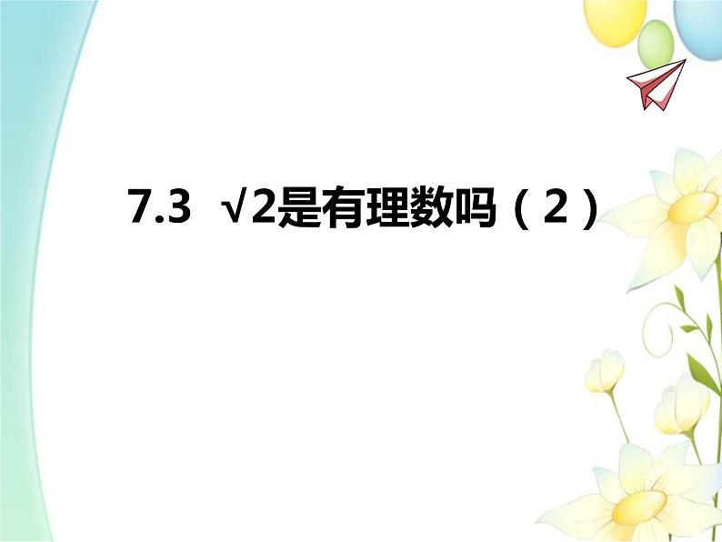 7.3  √2是有理数吗（2）第1页