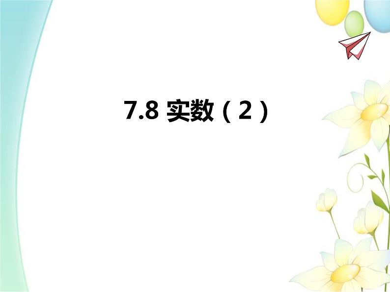 7.8  实数（2）第1页