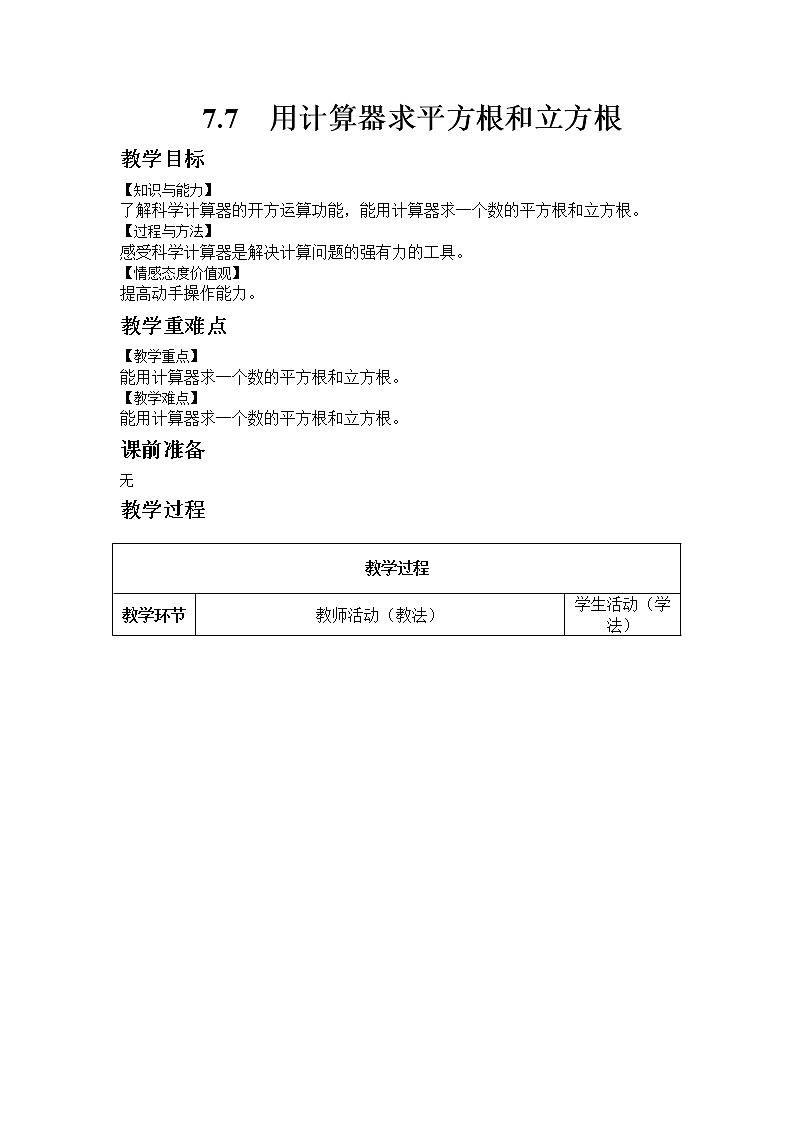 7.7 用计算器求平方根和立方根第1页
