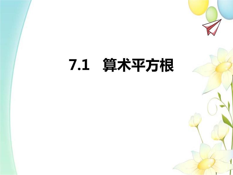 7.1  算术平方根第1页