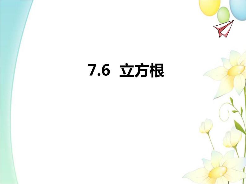 7.6  立方根第1页