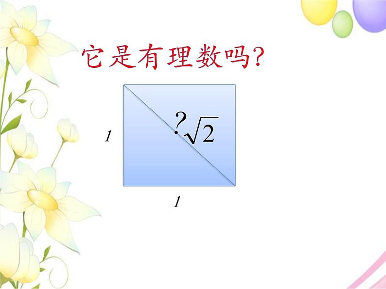 7.3  √2是有理数吗（1）第4页