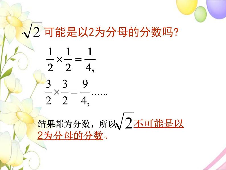 7.3  √2是有理数吗（1）第6页