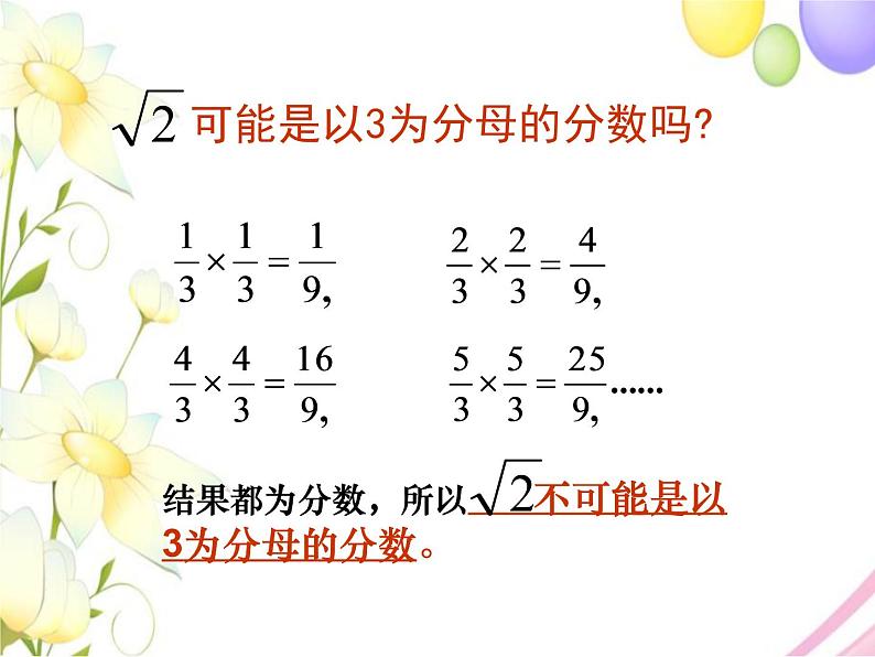 7.3  √2是有理数吗（1）第7页