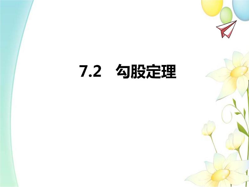 7.2  勾股定理第1页
