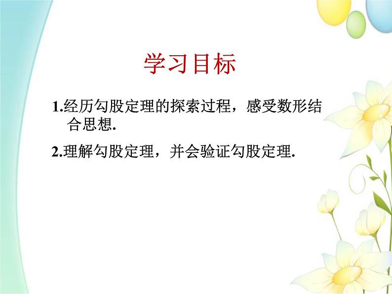 7.2  勾股定理第2页