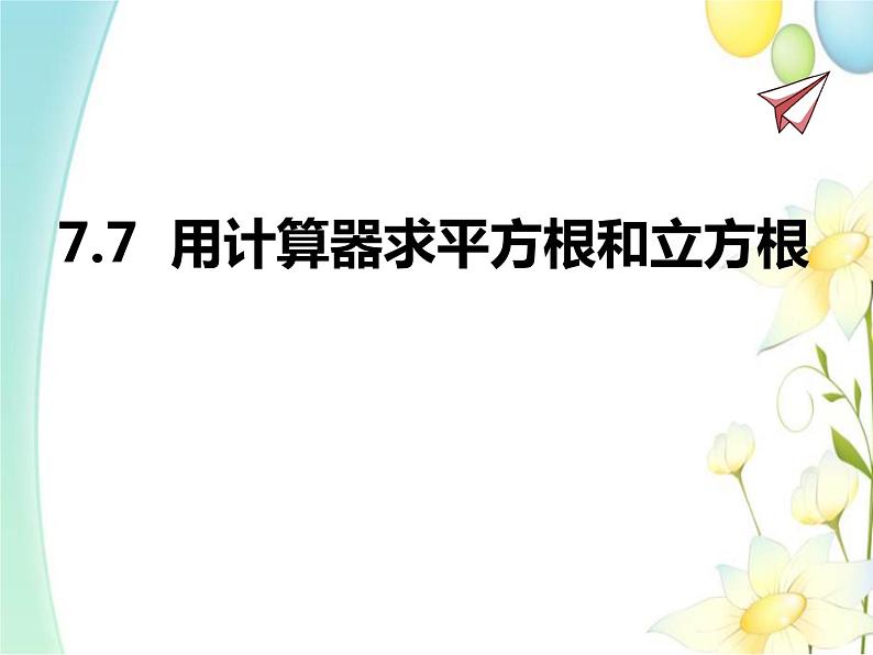 7.7用计算器求平方根和立方根第1页