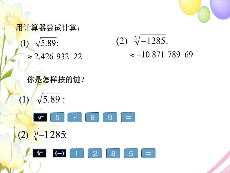 7.7用计算器求平方根和立方根第5页