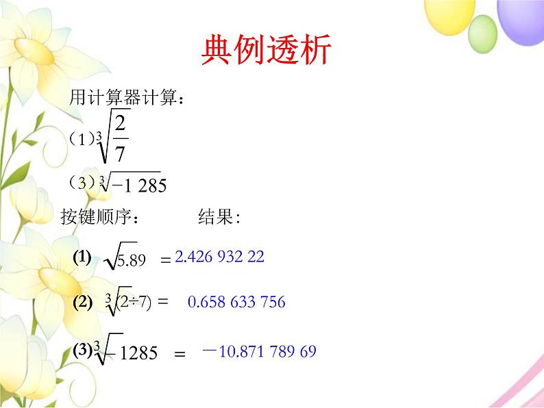 7.7用计算器求平方根和立方根第7页