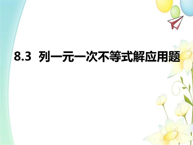 青岛版八年级数学下册第8章《一元一次不等式》同步课件+教案+测试题01