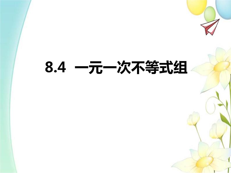 青岛版八年级数学下册第8章《一元一次不等式》同步课件+教案+测试题01