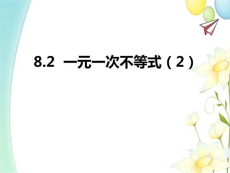 青岛版八年级数学下册第8章《一元一次不等式》同步课件+教案+测试题01