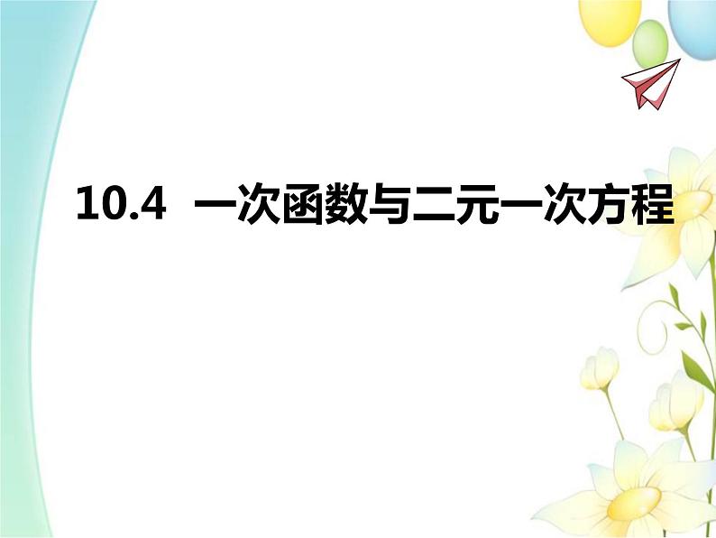 青岛版八年级数学下册第10章《一次函数》同步课件+教案+测试题01