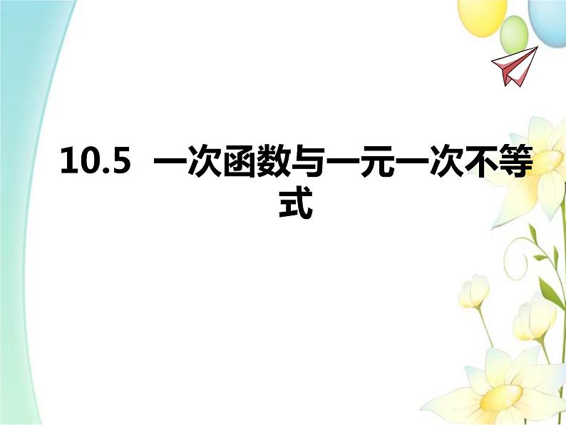 青岛版八年级数学下册第10章《一次函数》同步课件+教案+测试题01